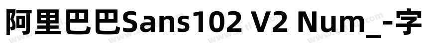 阿里巴巴Sans102 V2 Num_字体转换